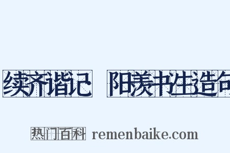 续齐谐记·阳羡书生造句是什么意思的图片